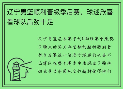 辽宁男篮顺利晋级季后赛，球迷欣喜看球队后劲十足